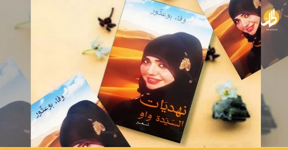 “نهديات السيدة واو”.. ديوان شاعرة تونسية يثير الجدل في السوشال ميديا