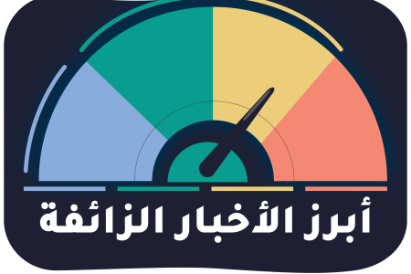 مسبار يُطلق مؤشر أبرز الأخبار الزائفة عام 2022