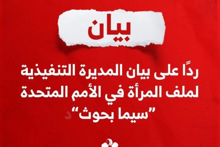 القطاع النسائي في العمل الإسلامي يرد على “الأممية” سيما بحوث (بيان)