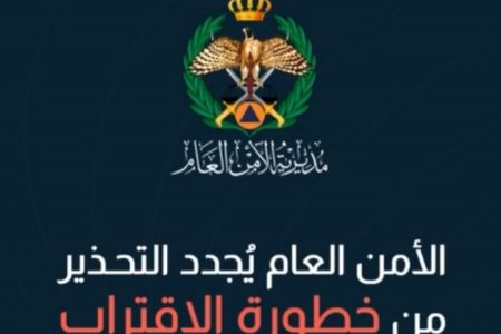 بالفيديو .. الأمن العام ينشر إرشادات هامة في حالات الإنذار من المسيّرات والأجسام الساقطة
