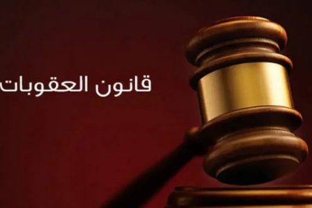 صدور قانون معدل لقانون العقوبات لسنة 2025 في الجريدة الرسمية