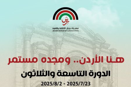 الإعلان عن فعاليات الدورة الـ (39) لمهرجان جرش للثقافة والفنون 2025