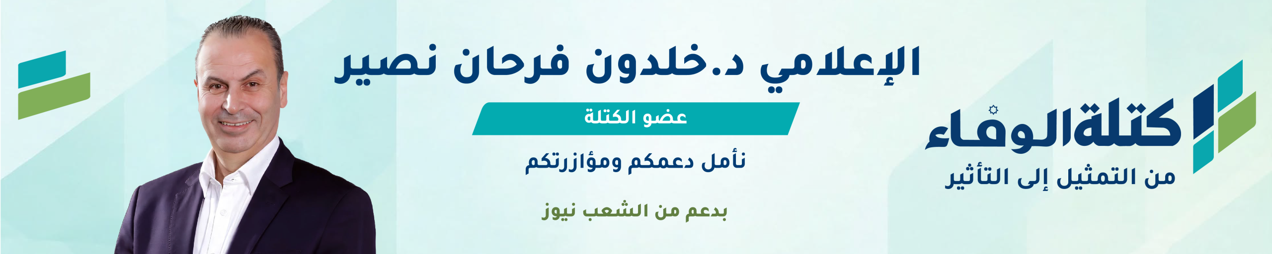 خلدون – كتلة الوفاء